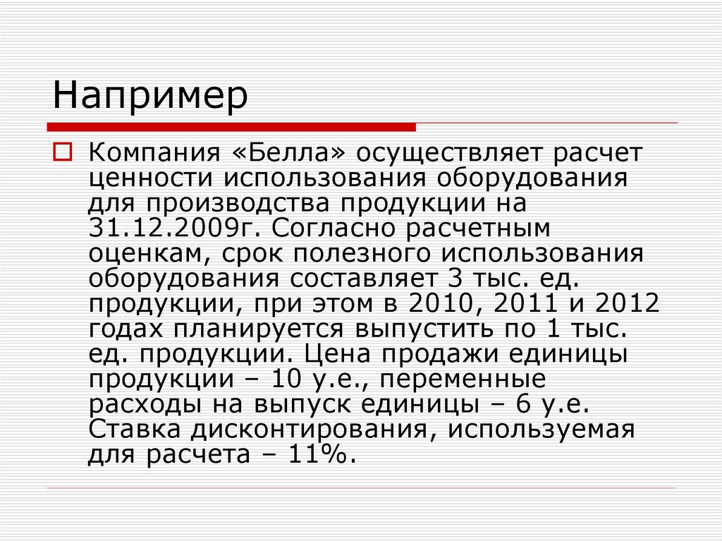 Расчет осуществлен. Ценность использования расчет.