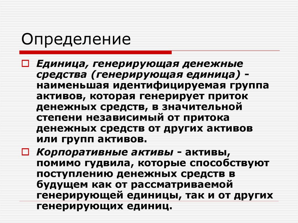 Денежными средствами генерируемыми