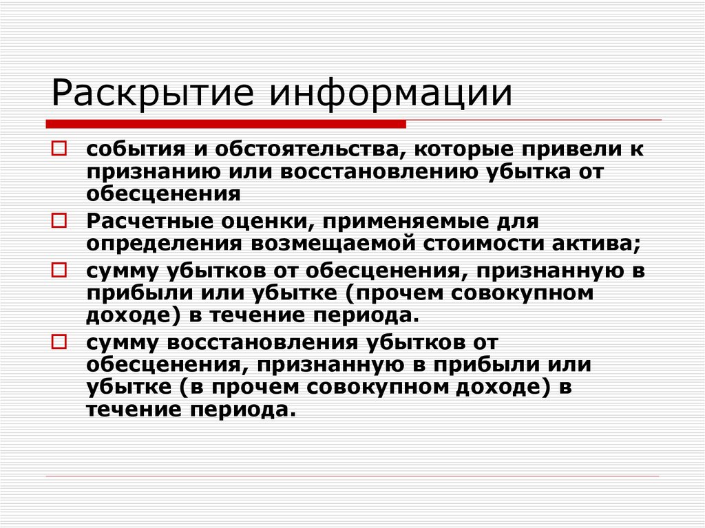 Раскрыть информацию. Раскрытие информации. Восстановление убытка от обесценения. Сведения раскрывать. Событийная информация.