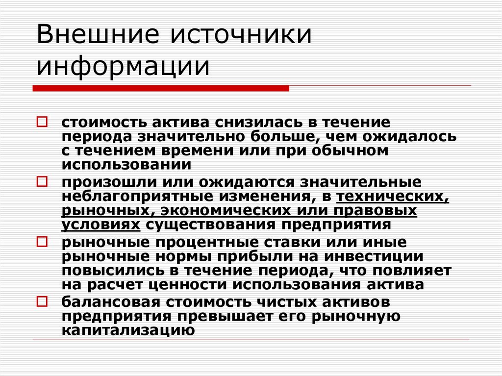 Информации о цене а также. Внешние источники информации. Цена информации. Нормы рынка. Какие изменения происходят в использовании источников информации.