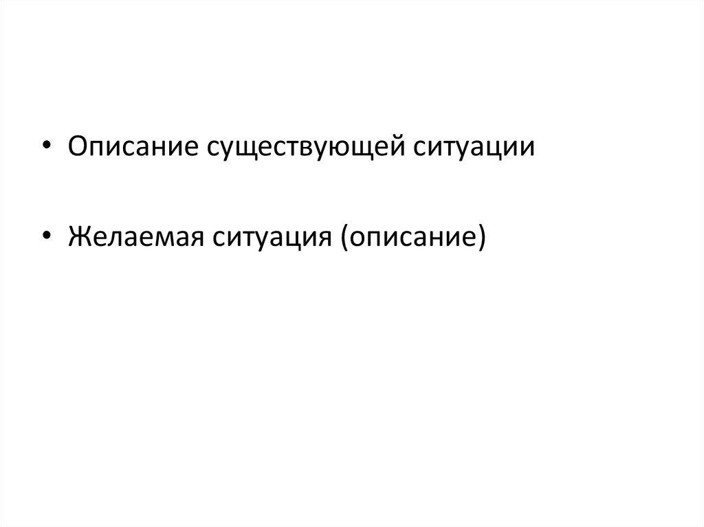 Описание существует. Желаемая ситуация в проекте. Основные признаки желаемой ситуации. Опишите свою ситуацию. Желаемая ситуация как описать.