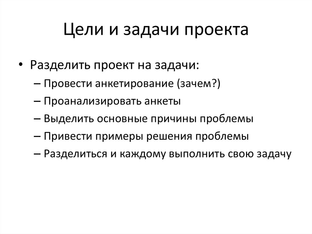 Защита начало. Цели и задачи анкетирования. Задачи проекта анкетирование. Цели проекта разбить на задачи проекта. Цель реализации проекта.