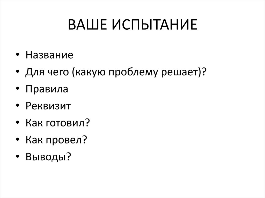 ВАШЕ ИСПЫТАНИЕ