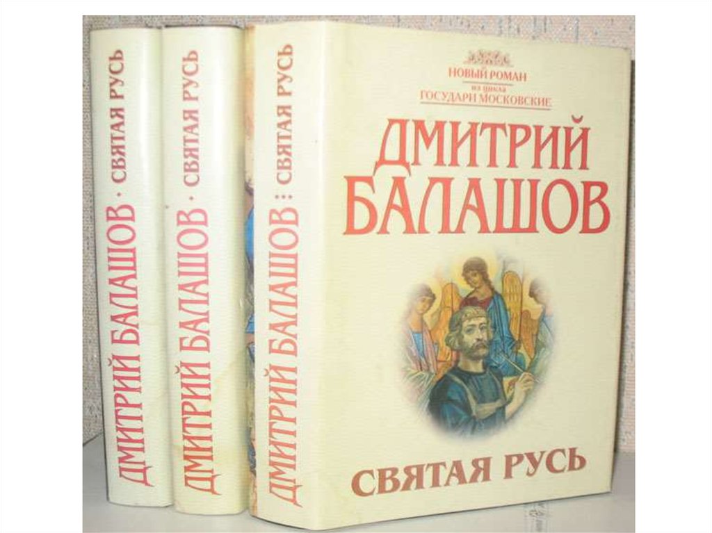 Государи московские. Государи московские Дмитрий Балашов. Дмитрий Михайлович Балашов государи московские. Книги Балашова. Балашов государи московские книги.