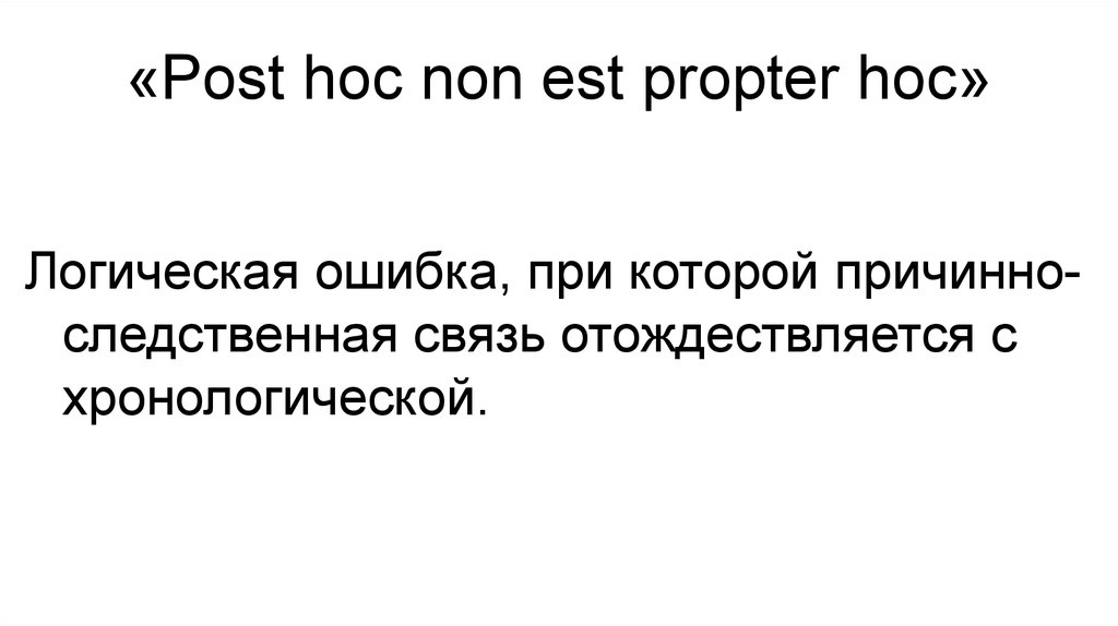 Post hoc. Пост Хок. Post hoc Ergo Propter hoc. Post hoc Ergo Propter hoc политические примеры. Post hoc non est Propter hoc «впоследствии» еще не значит «вследствие».