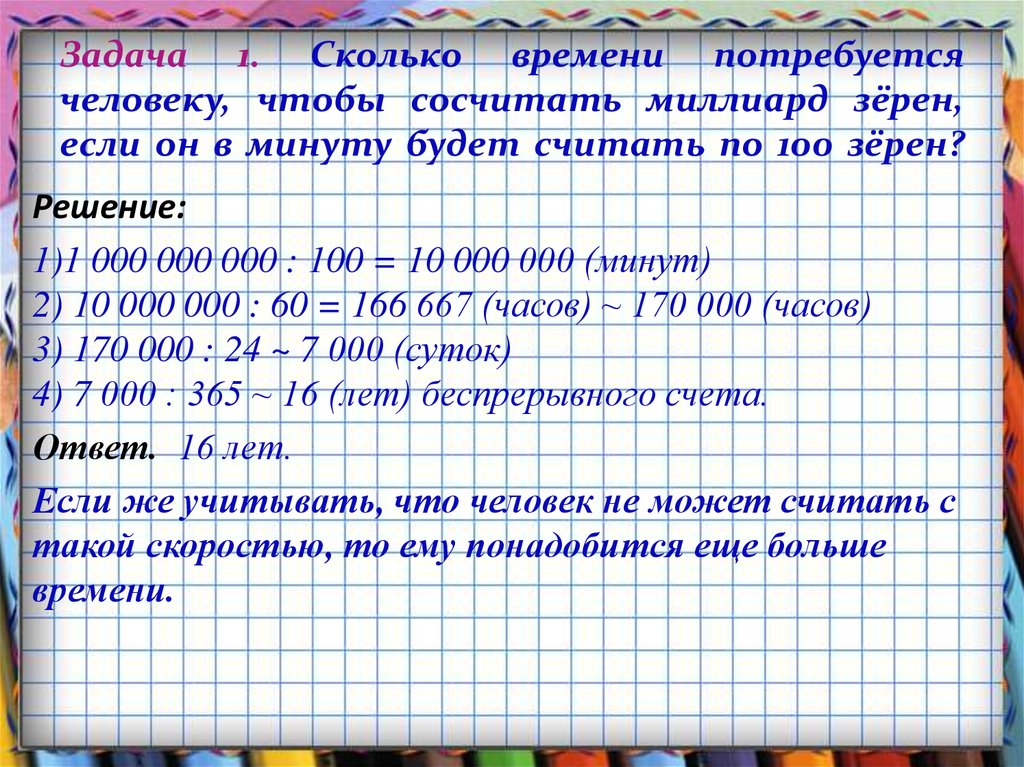 Сколько времени потребуется для того. Сколько времени нужно считать до миллиона. Сколько нужно времени чтобы Досчитать до 1000000. Задачи с числами великанами. Сколько времени понадобится чтобы Досчитать до миллиона.