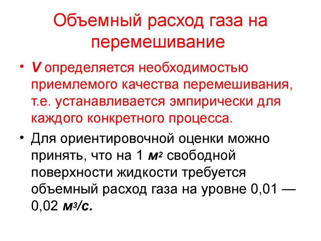 Объемный расход. Объемный расход газа. Определить объемный расход. Качество перемешивания определяется.