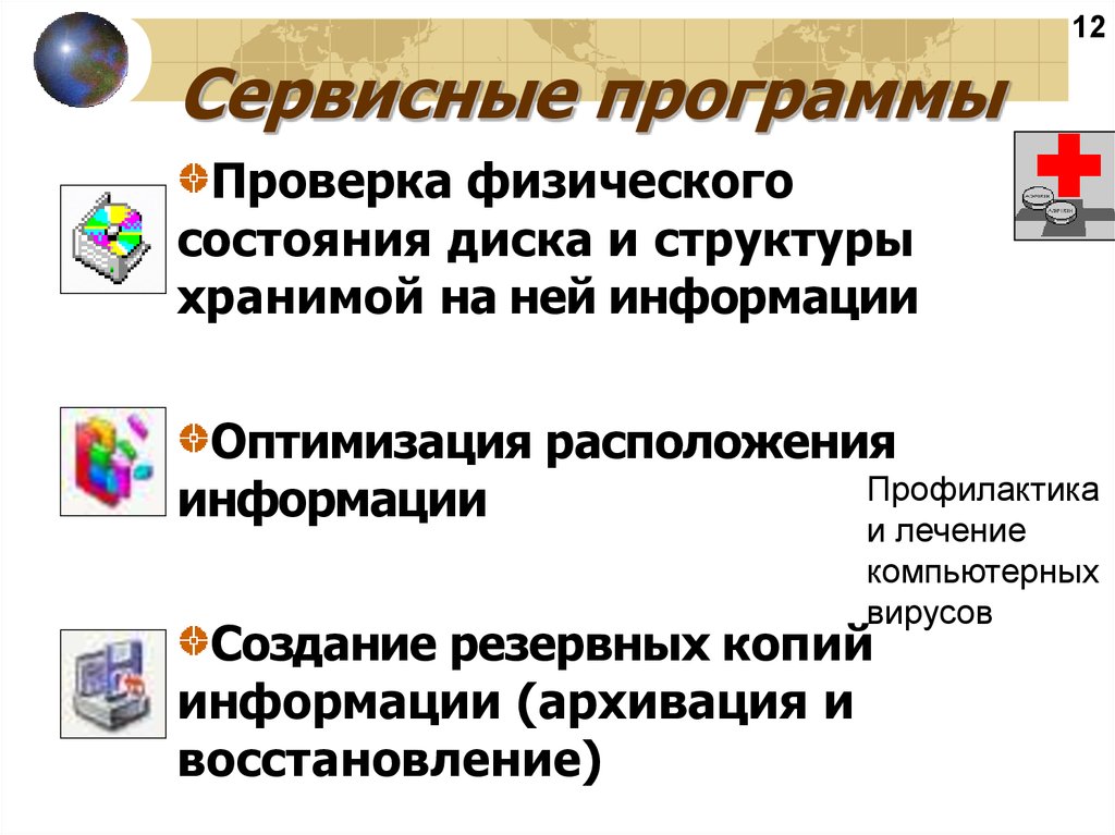 Сервисные программы примеры. Сервисные программы. Сервисные программы функции. Сервисные программы утилиты. Стандартные сервисные программы.