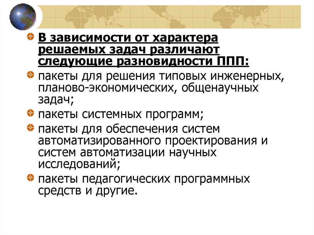 По решаемым задачам различают. Характер решаемых задач. Виды пакетов прикладных программ. Системный пакет обработки предназначен для решения задач. Системный пакет обработки преднозначегяйдля решения задач.