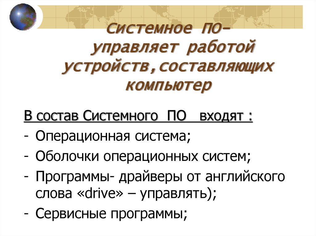 Работой компьютера управляют. Это управляет работой компьютера.