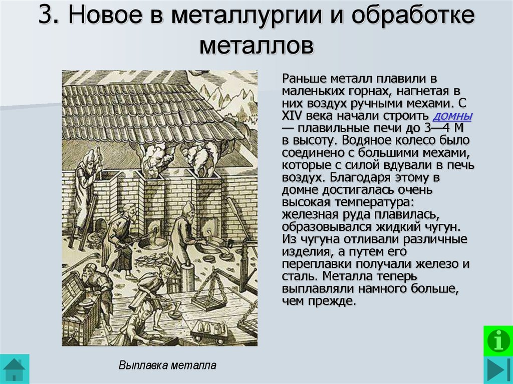 Развитие металлов. Новое в металлургии и обработке металлов. Новое в металлургии и обработке металлов 14 век. Выплавка и обработка металлов 11 век. Металлургический горн 14 века.