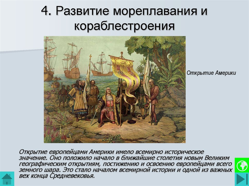 4. Развитие мореплавания и кораблестроения
