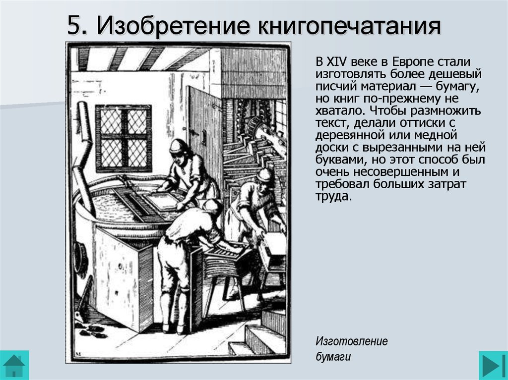 Открытия 17 века. Изобретения 14 века. 14 Век книгопечатание в Европе. Более дешёвый писчий материал — бумагу. Изобретения XVII века.