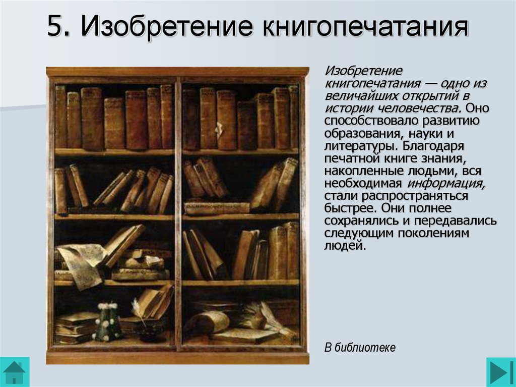 5. Изобретение книгопечатания
