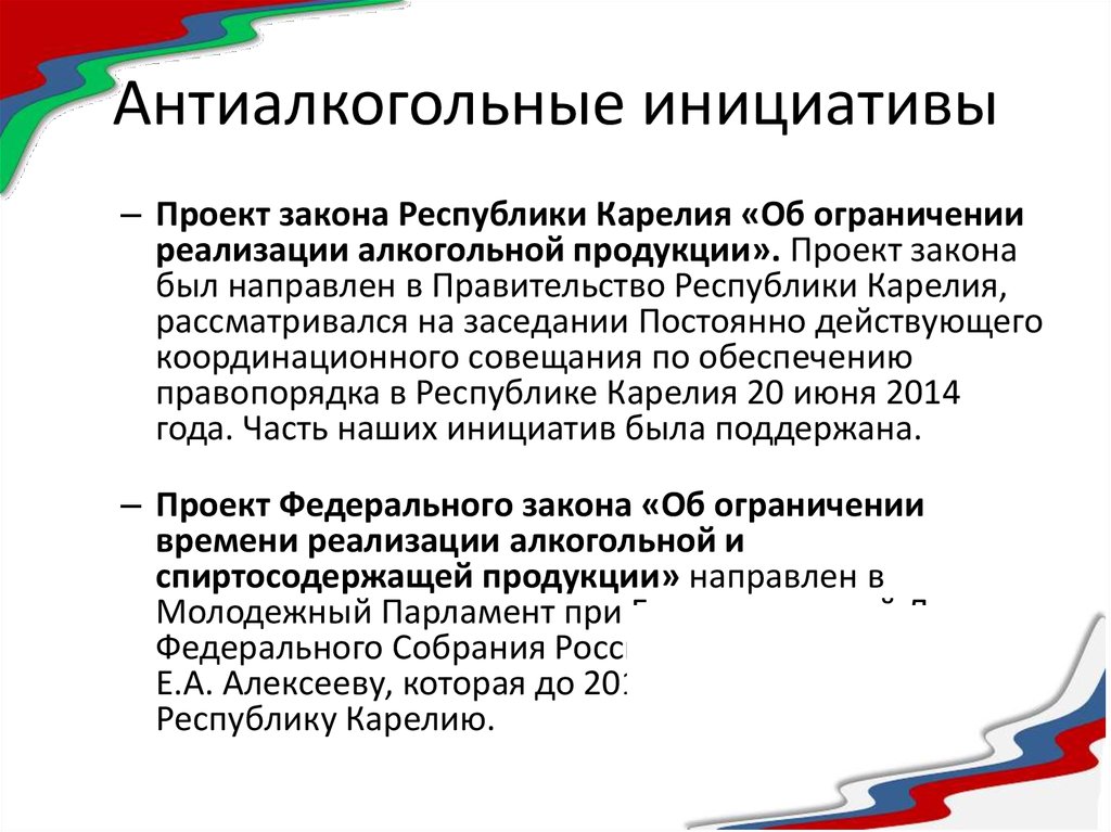 Инициативы законопроектов. Постановление о реализации инициативного проекта. Запреты на реализацию проекта. Антиалкогольное законодательство статьи. Модельный закон Республики Карелия.