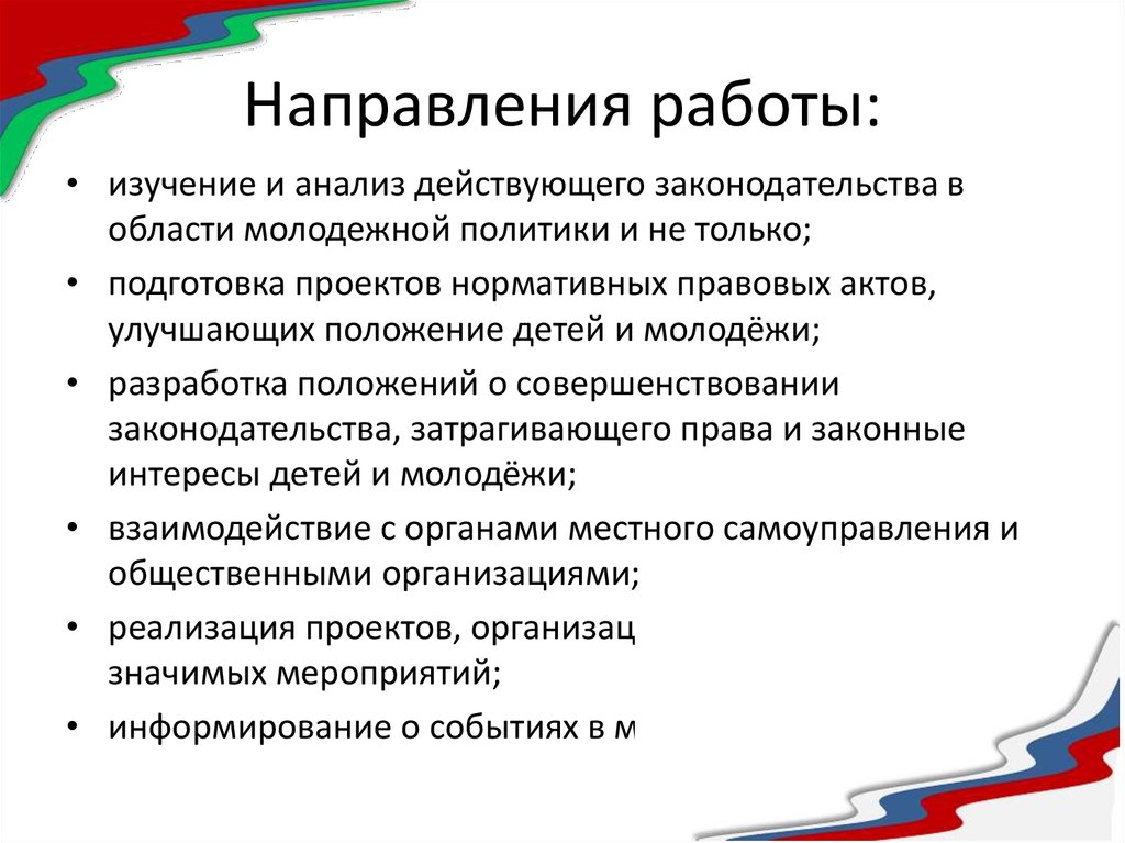 Направления деятельности молодежной политики. Направления работы молодежной политики. Направления деятельности молодежного парламента. Молодежный парламент направления работы. Цели и задачи деятельности молодежной палаты.