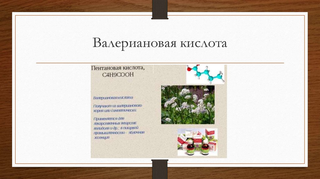 Пентановая кислота. Валериановая кислота. Пентановая кислота применение. Применение валериановой кислоты. Пентановая кислота валериановая кислота.