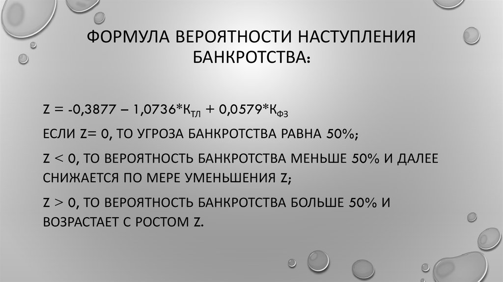 Вероятность банкротства. Оценка вероятности банкротства формула. Формула вероятности банкротства предприятия. Риск банкротства формула. Вероятность наступления банкротства формула.