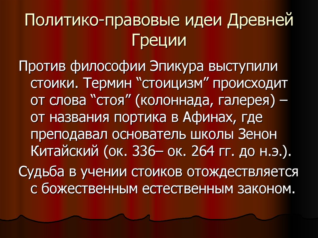 Роль правовых идей. Политико правовые мысли Эпикура. Правовые идеи. Античная правовая мысль. Стоики философия.