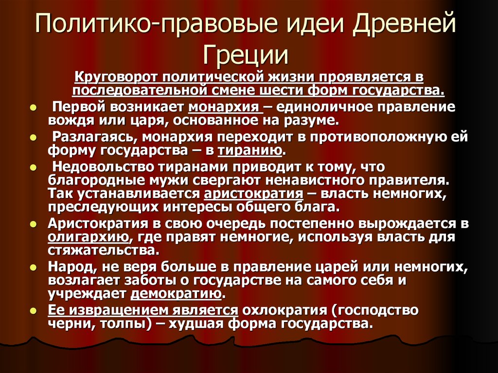 Политика идей. Правовая система древней Греции. Политические и правовые учения в древней Греции. Политическая жизнь древней Греции. Политические идеи древней Греции.