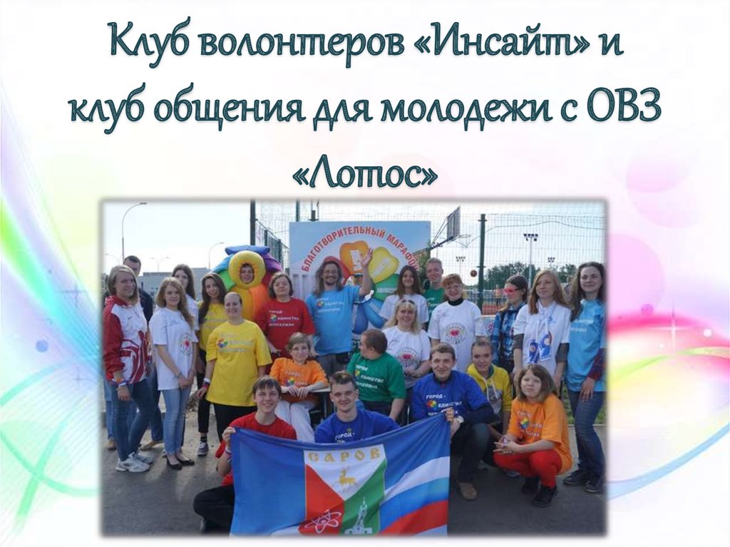 Клуб волонтеров «Инсайт» и клуб общения для молодежи с ОВЗ «Лотос»