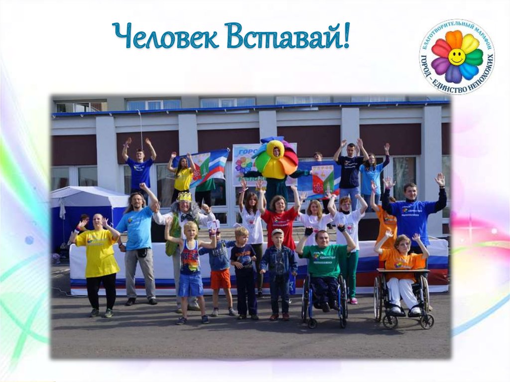 Человек Вставай!