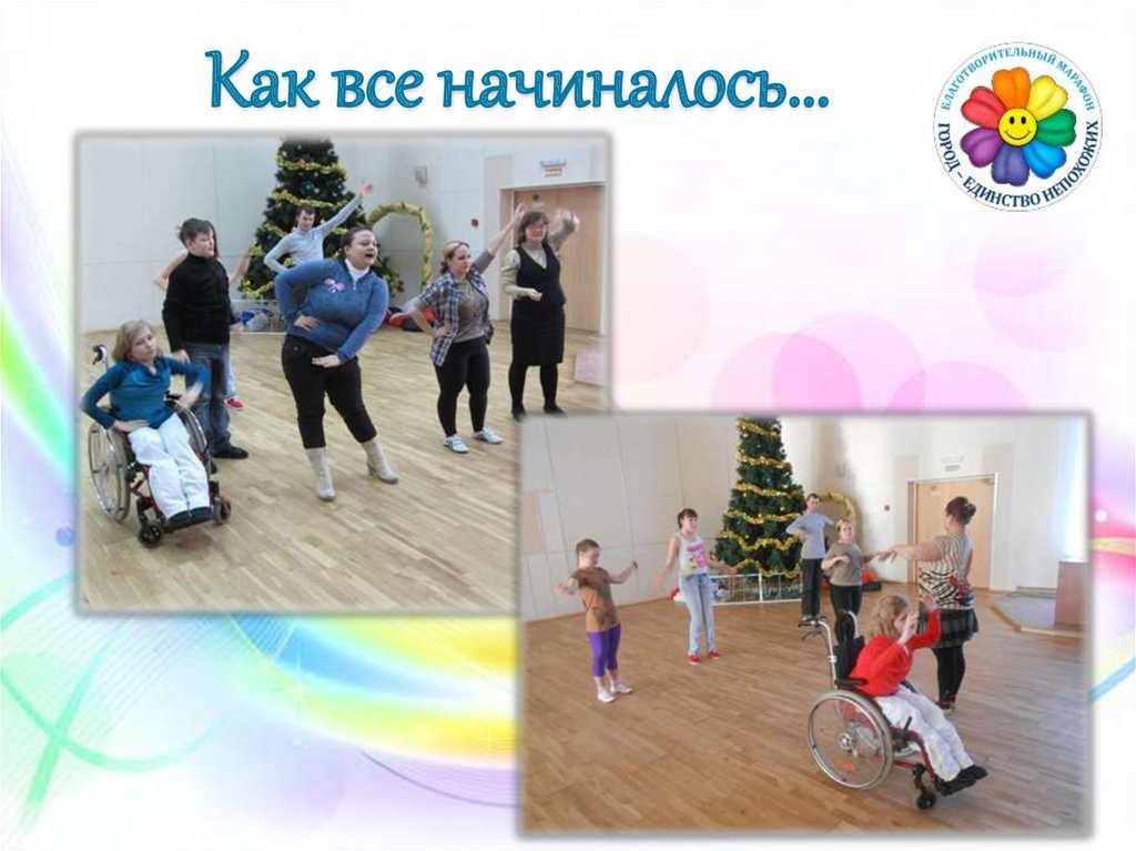 Как все начиналось…