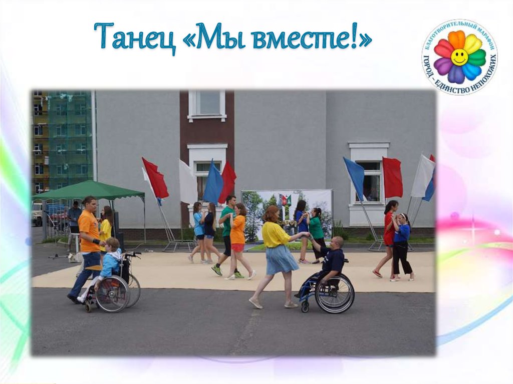 Танец «Мы вместе!»