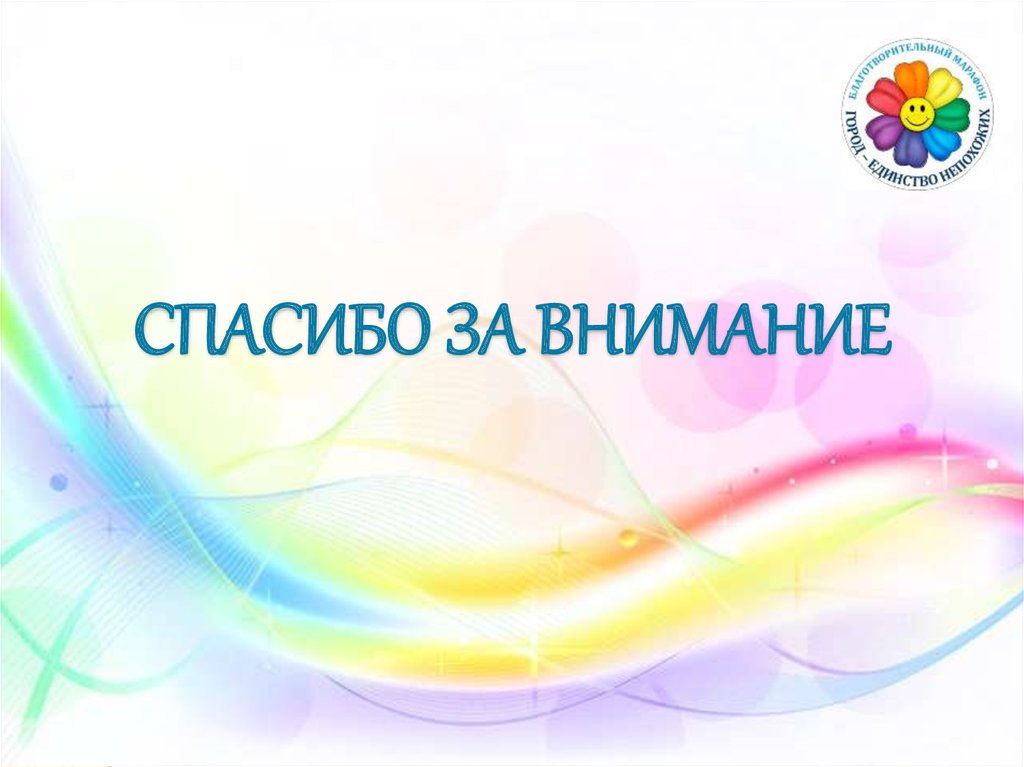 СПАСИБО ЗА ВНИМАНИЕ