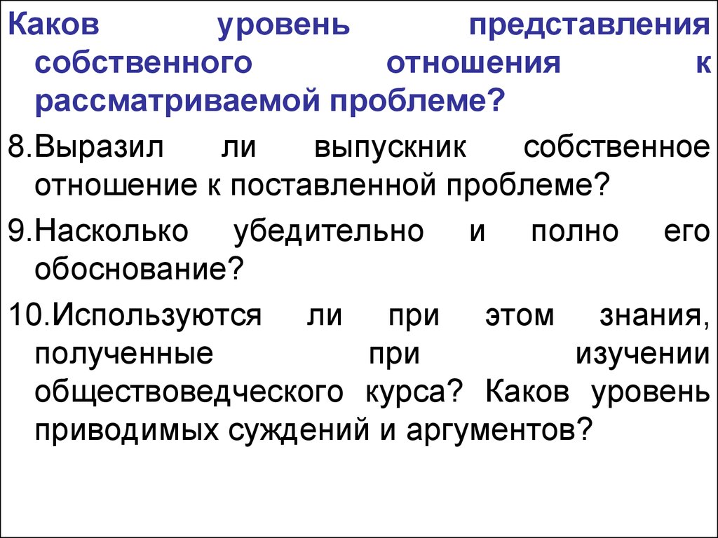 Каков курс. Собственное отношение к проблеме. Собственное представление. Отношение к рассматриваемым проблемам. Каковы уровни свободы?.