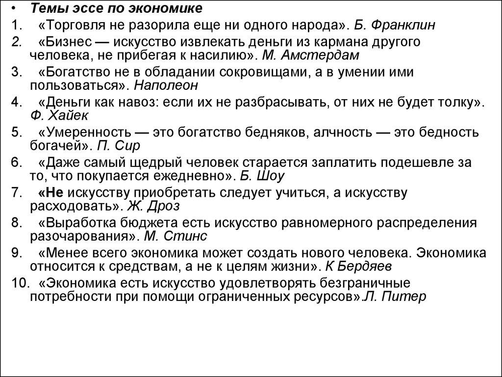  Эссе по теме Бизнес-деятельность для своего блага или для пользы общества?