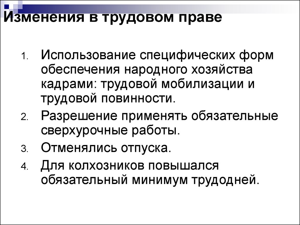 Какие изменения в общем. Изменения в трудовом законодательстве. Изменения в трудовом праве в годы Великой Отечественной войны. Изменение в трудовом праве в ВОВ. Изменения в трудовом законодательстве после ВОВ.