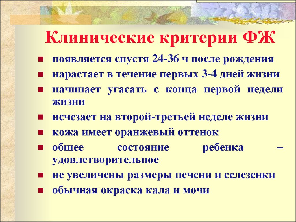 Клинические критерии