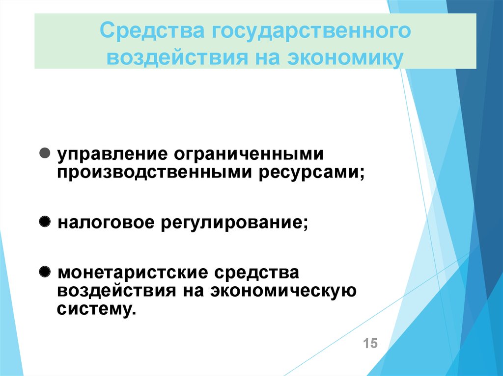 Средства государственного регулирования. Государственное влияние на экономику. Рычаги влияния государства на экономику. Средства государственного управления экономики. Гос воздействие на экономику.