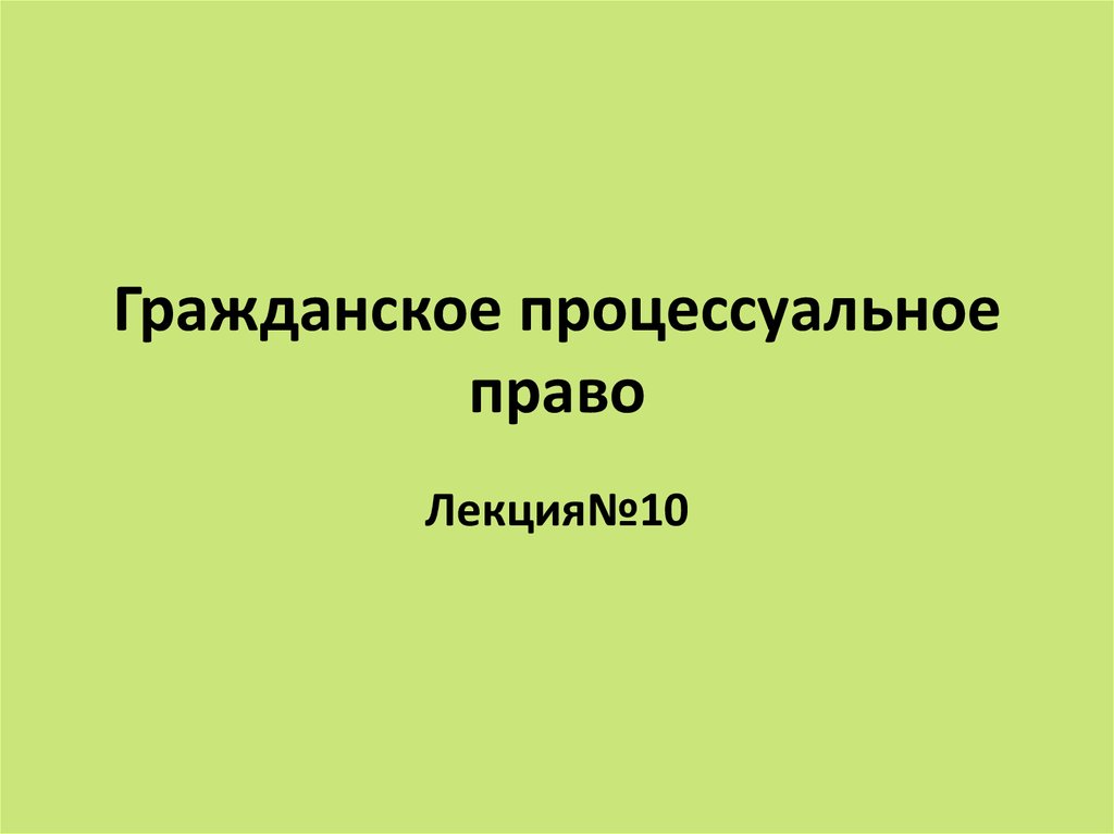 Процессуальное право презентация 10 класс боголюбов