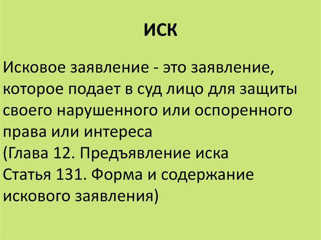 Элементы иска