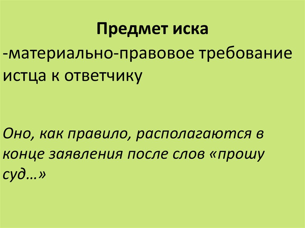 Предмет и основание гражданского иска