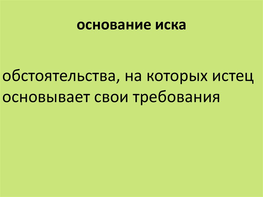 Основание иска