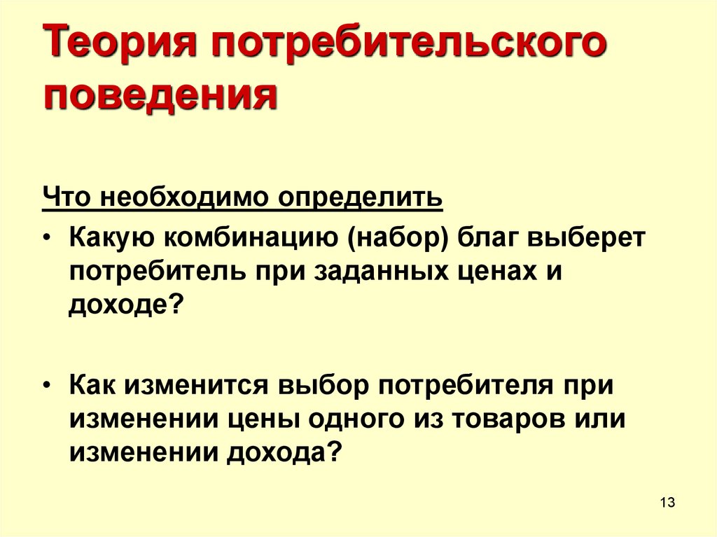 Традиционное поведение потребителя. Теория потребительского поведения. Законы потребительского поведения. Теория потребительского спроса. Теория потребительского поведения суть.