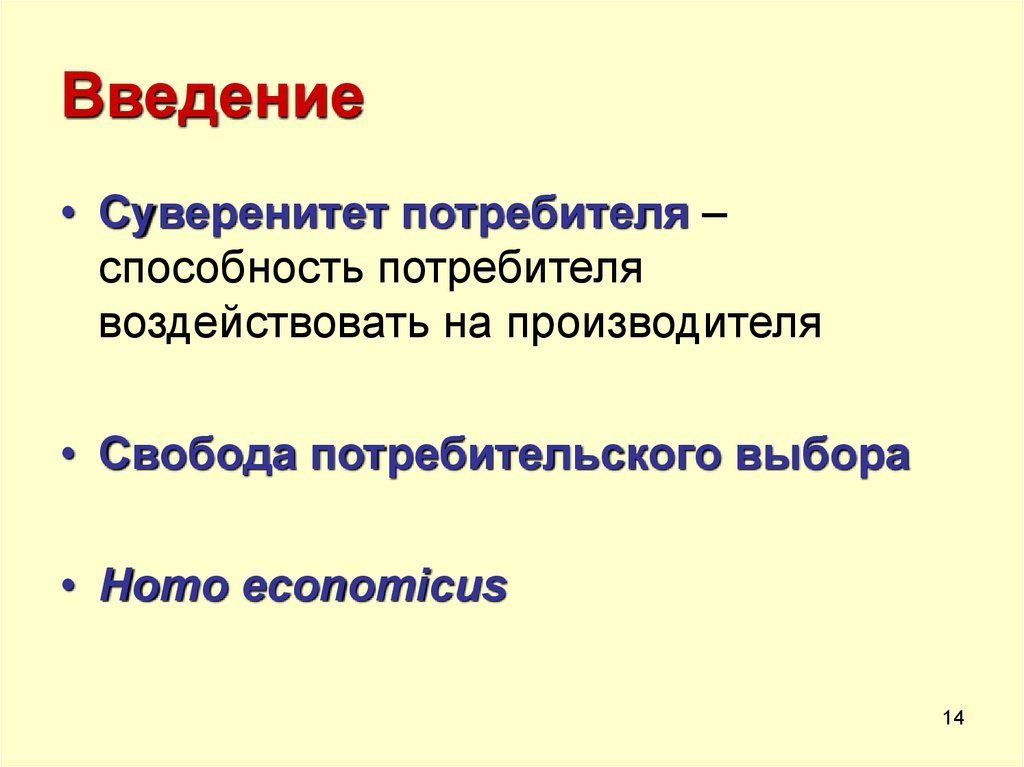 Суверенитет потребителя это. Суверенитет потребителя. Теория суверенитета потребителя. Суверенитет потребителя это в экономике. Суверенитет потребителя рациональность потребителя и Свобода выбора.