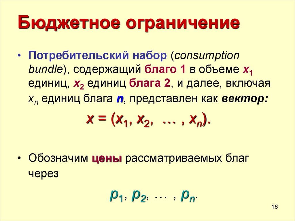 Бюджетное ограничение выбор потребителя