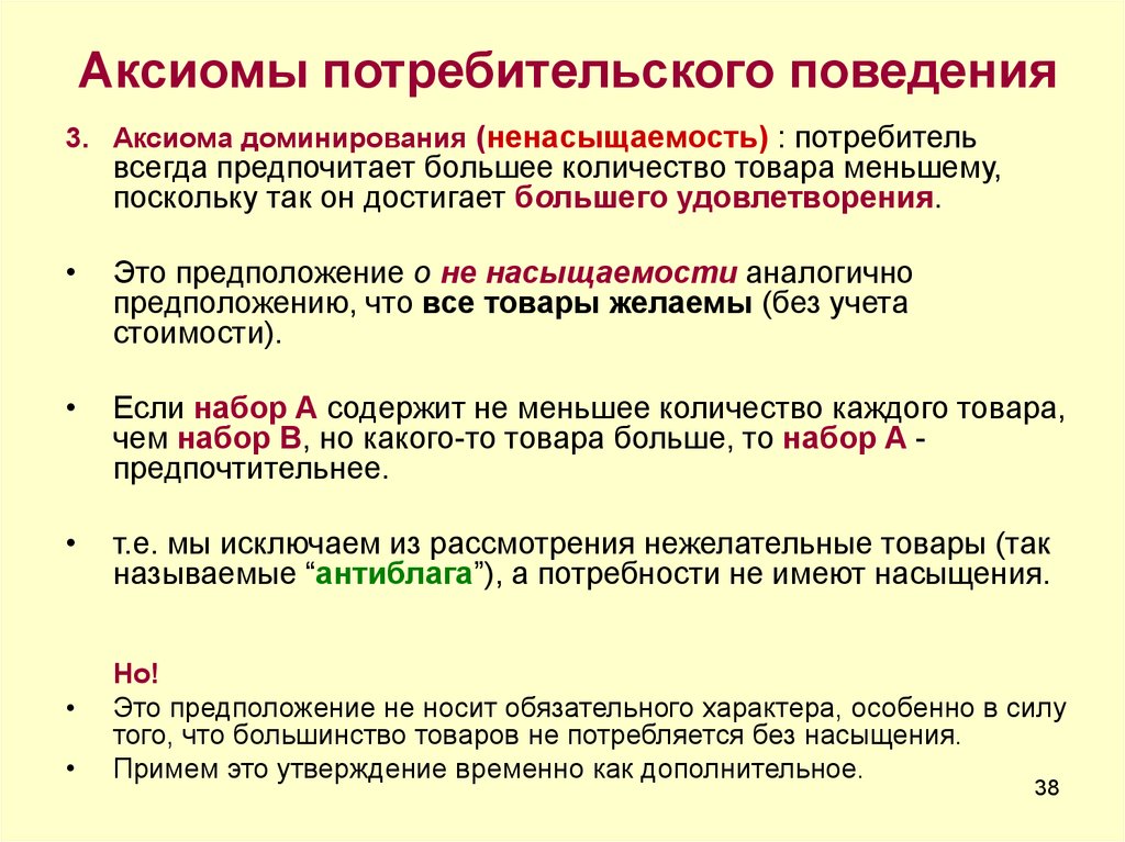 Этапы поведения потребителя. Основные Аксиомы потребительского поведения. К аксиомам потребительского поведения относятся. Аксиомы рационального поведения потребителя. Теория потребительского поведения презентация.