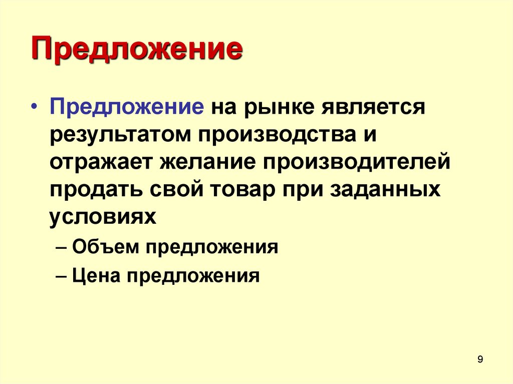 Предлагать предложение. Предложение на рынке. Предложение производителей. Что является результатом производства. Предметом теории поведения потребителей являются.