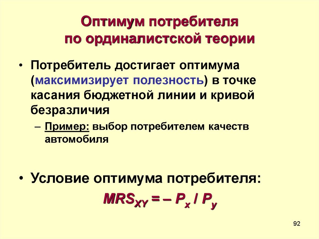 Точка оптимума потребителя. Равновесие потребителя в ординалистской теории. Оптимум потребителя. Оптимум потребителя в ординалистской теории. Условие оптимума потребителя.