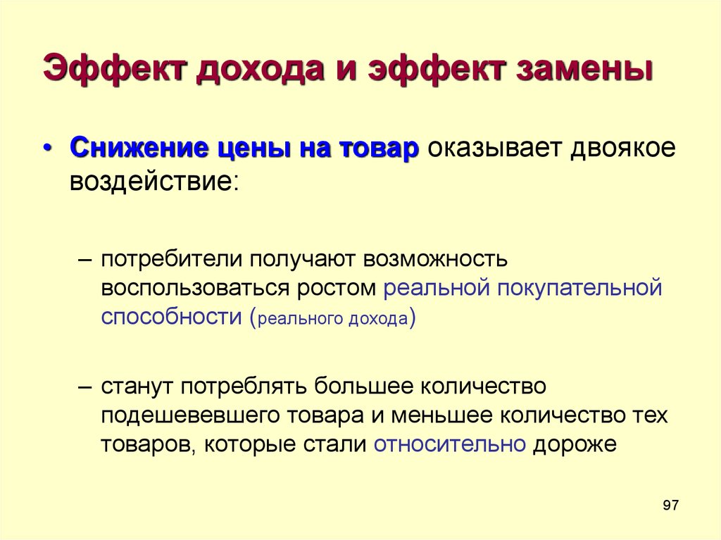 Эффект замены. Теория потребительского поведения формулы. Снижение реальных доходов потребителей. Эффекты потребительского поведения. Влияние покупательной способности на спрос.