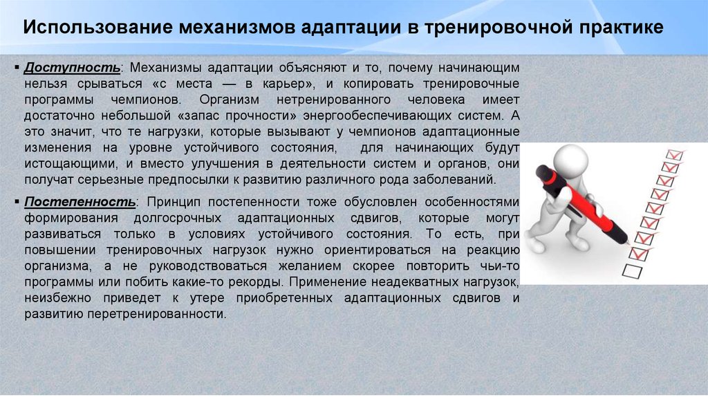 Повышение адаптации. Принципы формирования адаптации в процессе тренировки. Механизмы адаптации в спорте. Физиологические механизмы адаптации. Специфические механизмы адаптации.