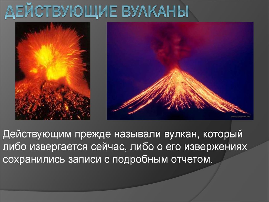 Какой вулкан называют действующим. Вулканы презентация. Как называются вулканы, которые извергаются регулярно?. Сообщение про вулкан 2-3 предложение. Как называется Вулканий огоньки.