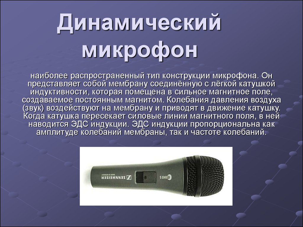 Как использовать микрофон в качестве микрофона. Динамический микрофон -30 ДБ. Типы микрофонов конденсаторный и динамический. Тип микрофона динамический. Микрофон динамический вокальный.
