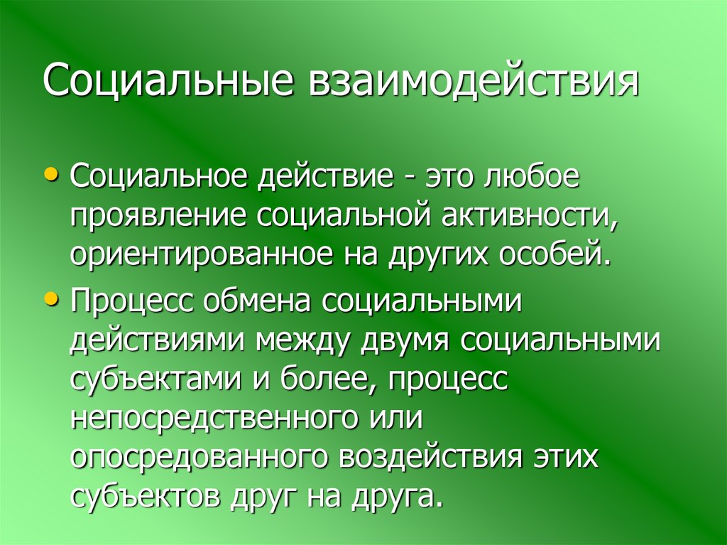 В любых проявлениях. Поведение это в биологии. Социальное действие. Социальное действие как процесс обмена. Обмен социальными действиями в социальном взаимодействии.