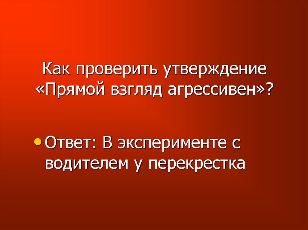 Проверка утверждения. Проверим утверждение. Поведение как проверить о.